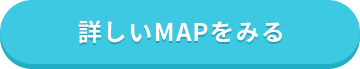 詳しいMAPをみる