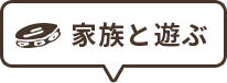 2.家族と学ぶ
