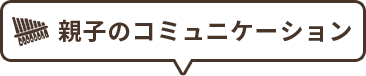 3.親子のコミュニケーション