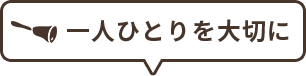 4.一人ひとりを大切に