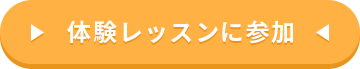 体験レッスンに参加する
